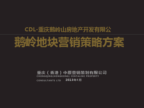 P中原_2013年重庆鹅岭地块人文大宅项目营销策略方案_130p_销售推广策划.pptx