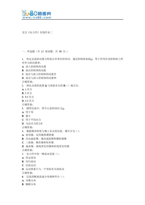 16秋北交《水力学》在线作业二