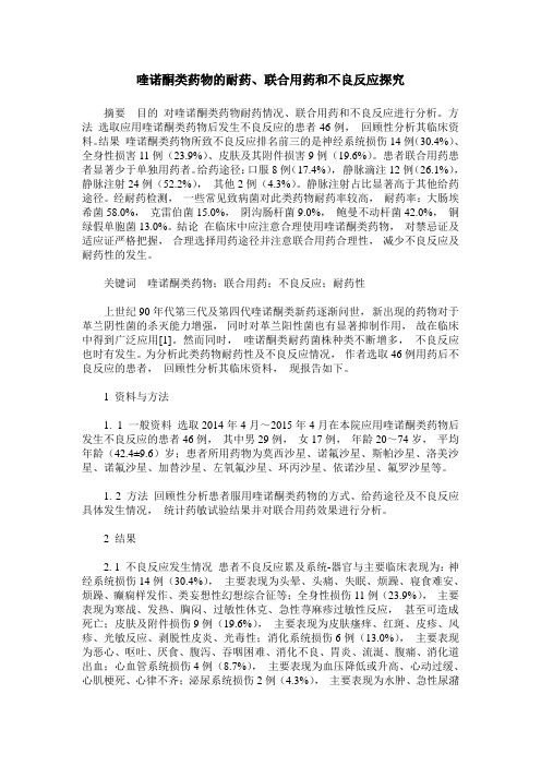 喹诺酮类药物的耐药、联合用药和不良反应探究