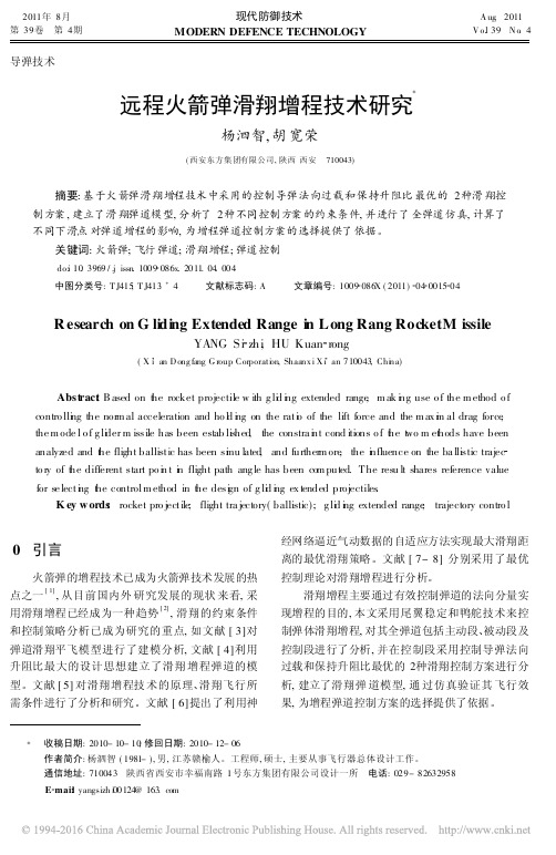 _远程火箭弹滑翔增程技术研究
