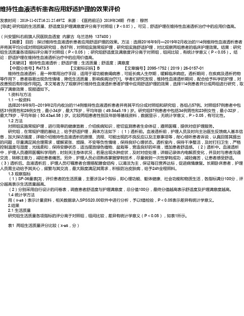 维持性血液透析患者应用舒适护理的效果评价