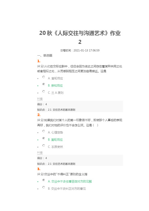 北语20秋《人际交往与沟通艺术》作业2