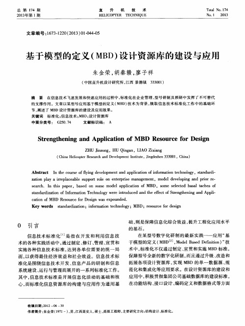 基于模型的定义(MBD)设计资源库的建设与应用