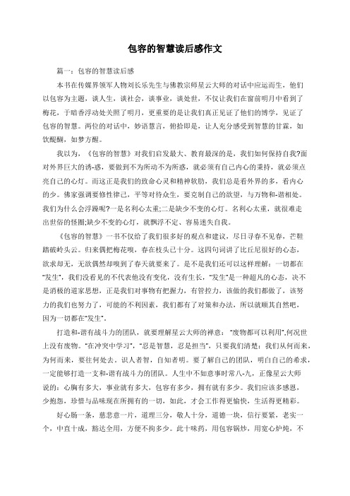包容的智慧读后感作文