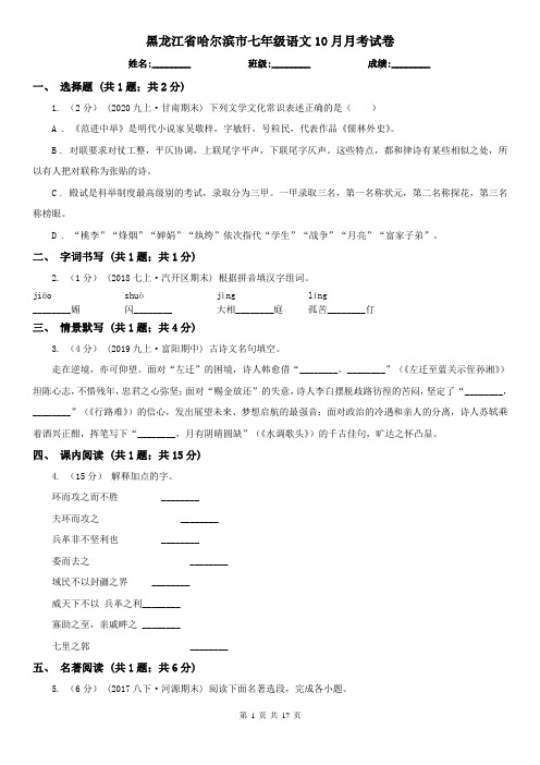 黑龙江省哈尔滨市七年级语文10月月考试卷