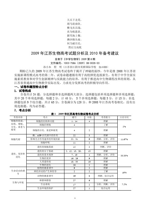 名校必备2009年江苏生物高考试题分析及2010年备考建议