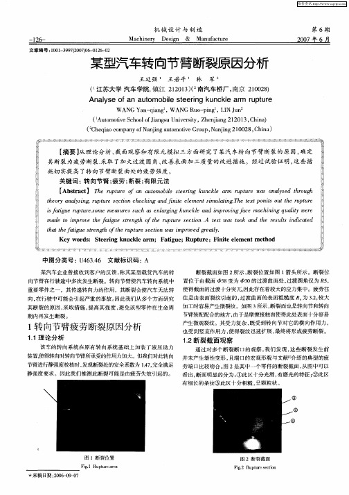 某型汽车转向节臂断裂原因分析