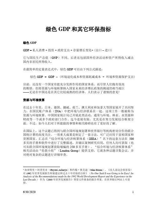 绿色绩效评估——绿色GDP和其它环保指标