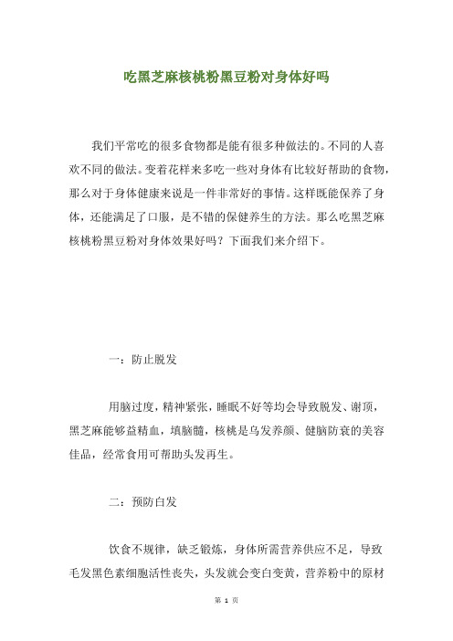 吃黑芝麻核桃粉黑豆粉对身体好吗