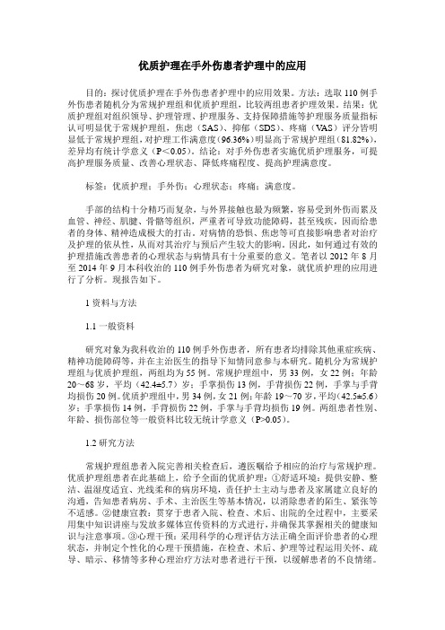 优质护理在手外伤患者护理中的应用