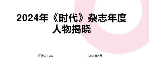 2024年《时代》杂志年度人物揭晓