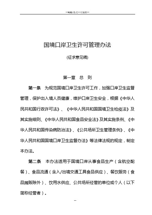 国境口岸卫生许可管理办法