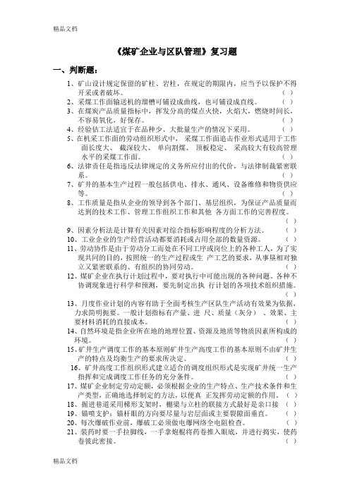 最新《煤矿企业与区队管理》复习题资料
