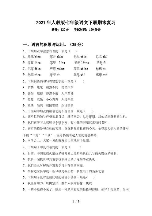 2021年人教版七年级语文下册期末复习