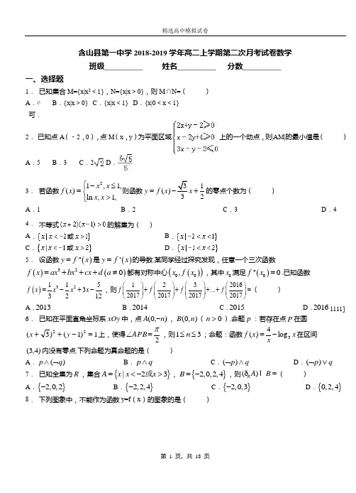 含山县第一中学2018-2019学年高二上学期第二次月考试卷数学