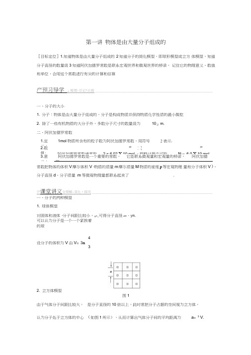 2017年高中物理第一章分子动理论第一讲物体是由大量分子组成的教案粤教版选修3-3