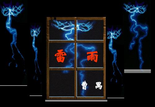 曹禺《雷雨》(完)
