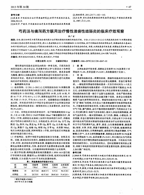 芍药汤与痛泻药方联用治疗慢性溃疡性结肠炎的临床疗效观察