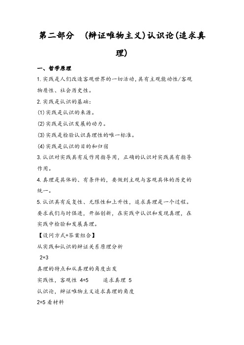 辩证唯物主义认识论(追求真理)