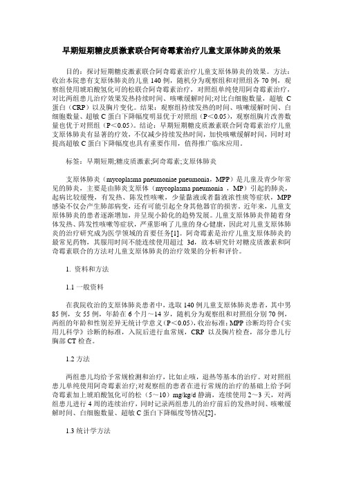 早期短期糖皮质激素联合阿奇霉素治疗儿童支原体肺炎的效果