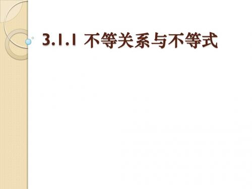 数学：3.1.1《不等关系与不等式》(新人教a版必修5)