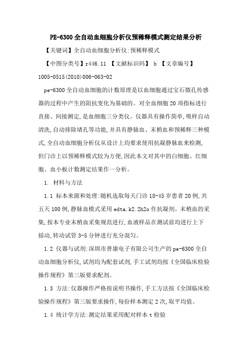 PE-6300全自动血细胞分析仪预稀释模式测定结果分析