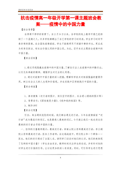 抗击疫情高一年级开学第一课主题班会教案——疫情中的中国力量