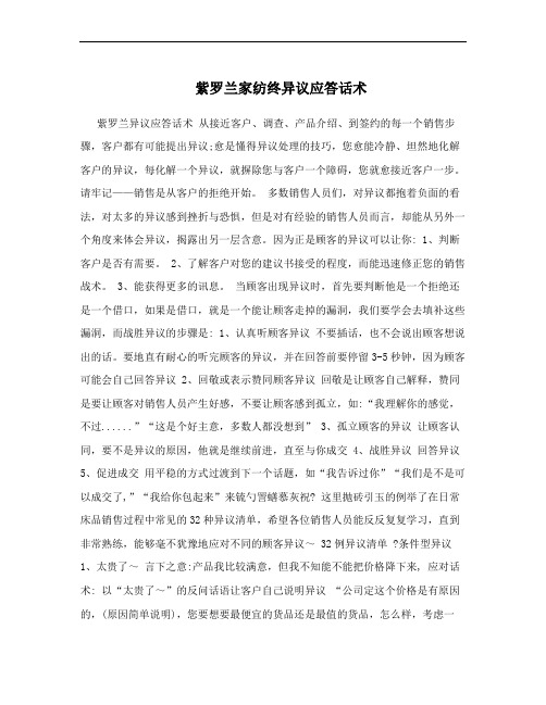 紫罗兰家纺终异议应答话术