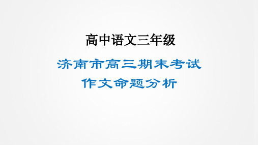 高考语文专题复习 济南市高三期末考试作文命题分析课件(共22张PPT)