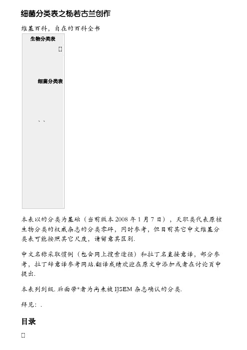 细菌分类表