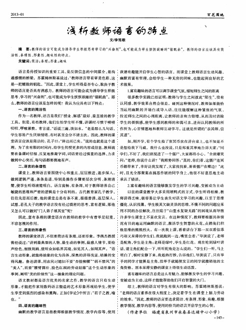 浅析教师语言的特点