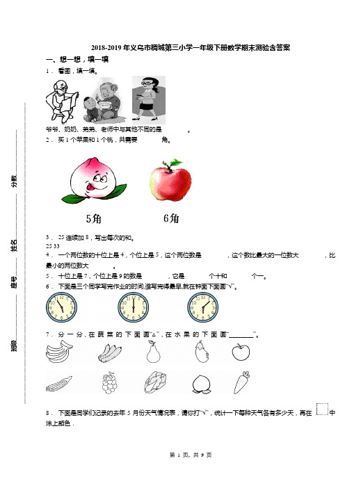 2018-2019年义乌市稠城第三小学一年级下册数学期末测验含答案