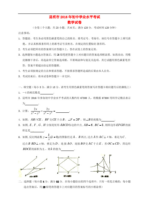 云南省昆明市2016年中考数学真题试题(含答案)