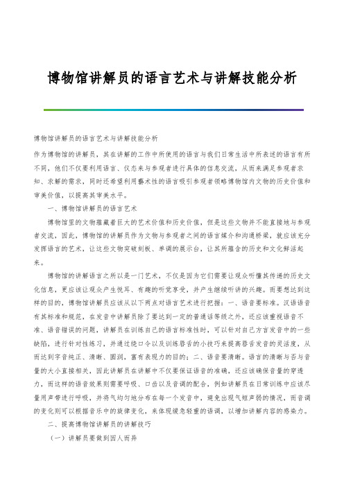 博物馆讲解员的语言艺术与讲解技能分析