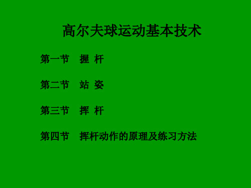 高尔夫基本技术