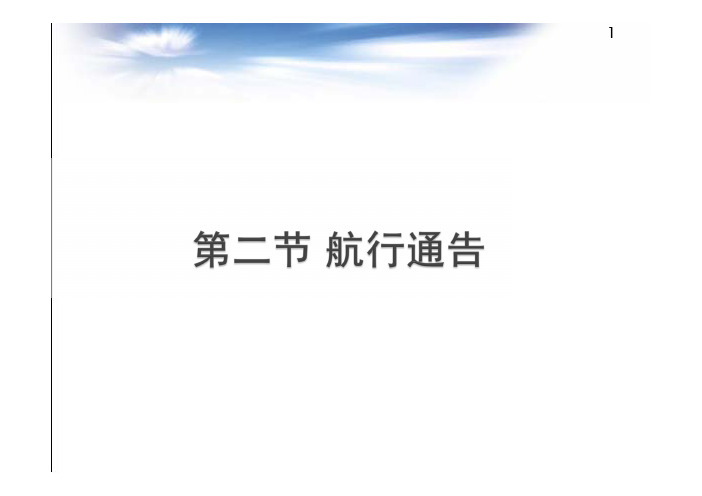 空中交通管理：第二节 航行通告