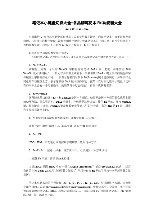 笔记本小键盘切换大全