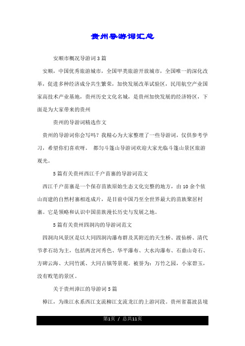 贵州导游词汇总.doc