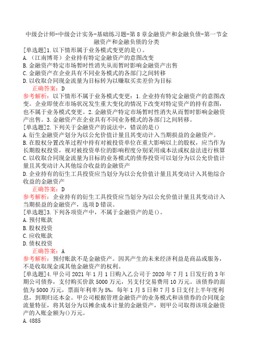 中级会计师-中级会计实务-基础练习题-第8章金融资产和金融负债-第一节金融资产和金融负债的分类