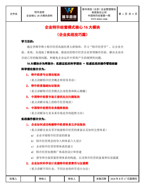 特许经营核心16大模块资料