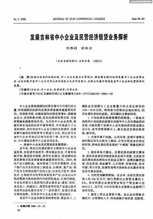 发展吉林省中小企业及民营经济信贷业务探析