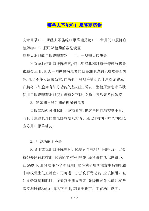 哪些人不能吃口服降糖药物