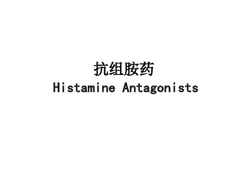 组胺受体拮抗剂