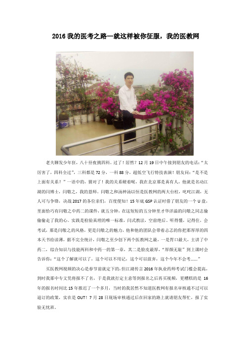 2016我医考之路—就这样被你征服,我的医教网