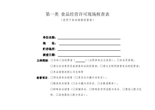 第一类食品经营许可证现场核查表