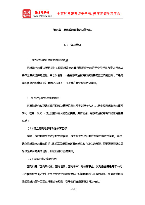 郑永廷《思想政治教育方法论》复习笔记及典型题详解(思想政治教育的决策方法)