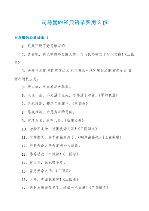 司马懿的经典语录实用3份