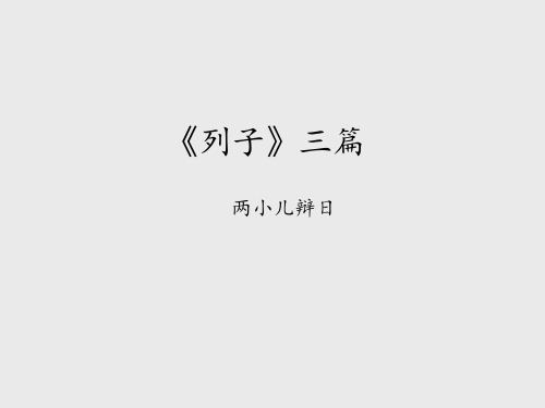 长春版小学六年级语文下册《列子》三篇-两小儿辩日_课件1