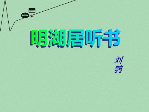 《明湖居听书》PPT优秀课件1