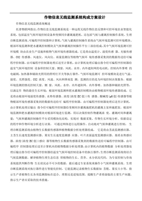 作物信息无线监测系统构成方案设计